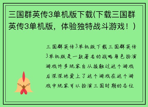 三国群英传3单机版下载(下载三国群英传3单机版，体验独特战斗游戏！)