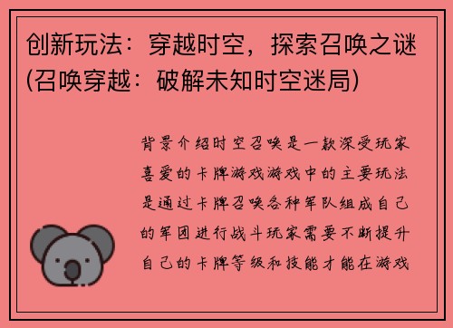 创新玩法：穿越时空，探索召唤之谜(召唤穿越：破解未知时空迷局)