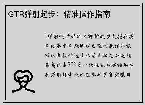 GTR弹射起步：精准操作指南
