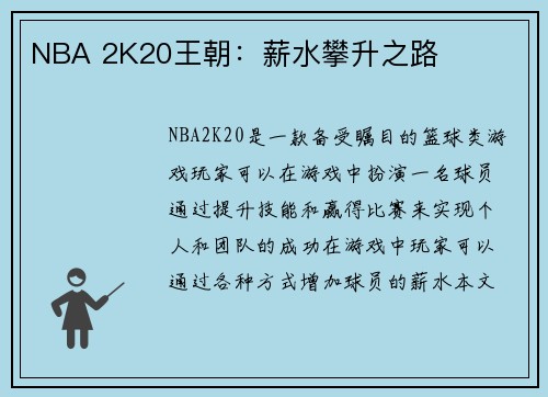 NBA 2K20王朝：薪水攀升之路