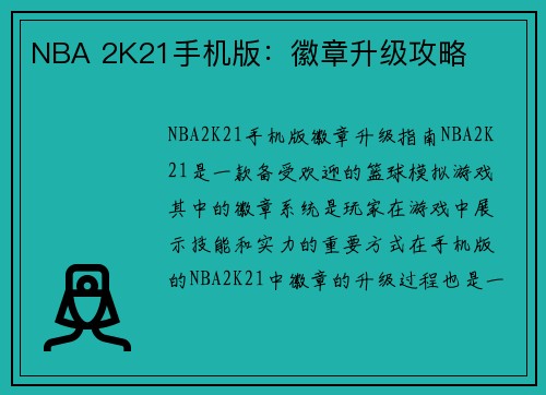 NBA 2K21手机版：徽章升级攻略