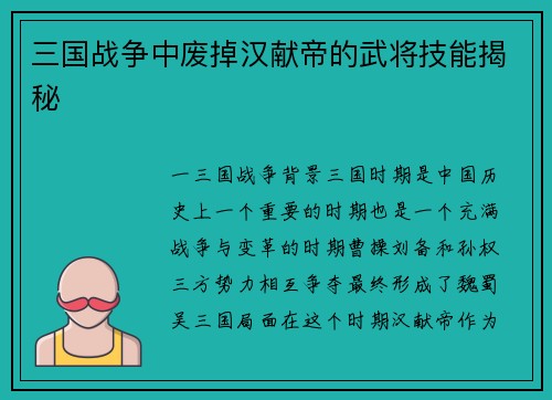 三国战争中废掉汉献帝的武将技能揭秘