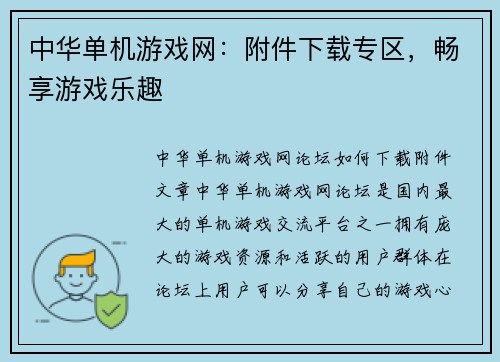 中华单机游戏网：附件下载专区，畅享游戏乐趣