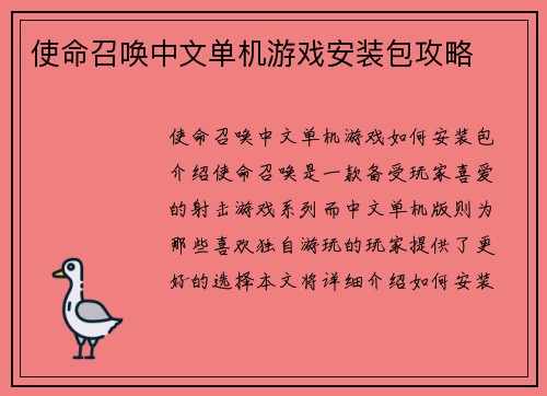 使命召唤中文单机游戏安装包攻略