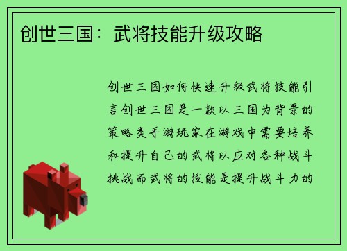 创世三国：武将技能升级攻略